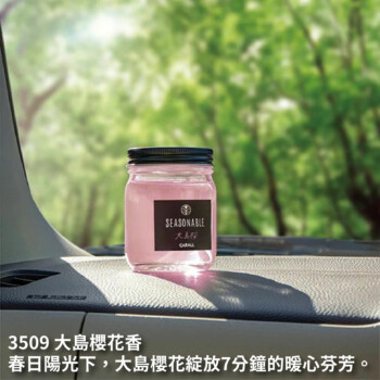 CARALL SEASONABLE 凝膠芳香劑 135ml