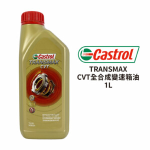 Castrol 嘉實多 TRANSMAX CVT 全合成變速箱油 1L