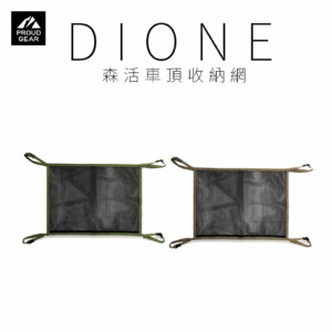 日本DIONE 森活車頂收納網 軍綠/卡其