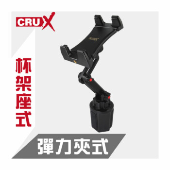 CRUX酷架 杯架座式長臂手機平板架 RXDH-10TP