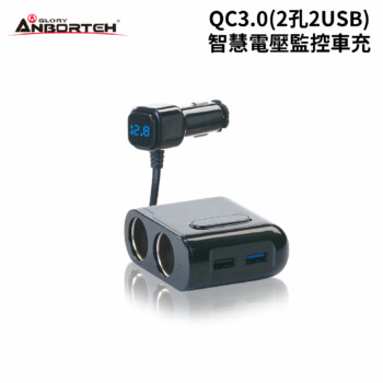 ANBORTEH 安伯特 QC3.0(2孔2USB)智慧電壓監控車充 60cm