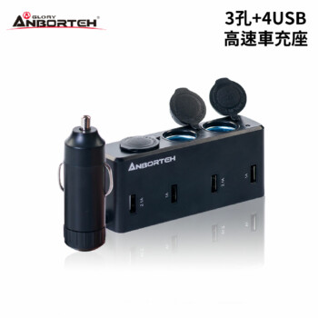 ANBORTEH 安伯特 3孔+4USB高速車充座 ABT-E053