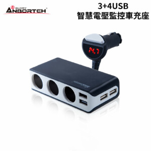 ANBORTEH 安伯特 3+4USB智慧電壓監控車充座 線長1m