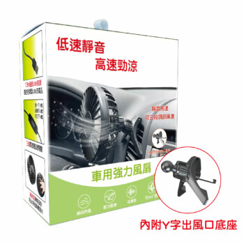 車用強力風扇 全配（上座+底座)