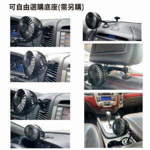 車用強力風扇 全配（上座+底座)