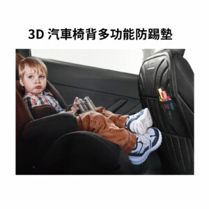 3D 汽車椅背多功能防踢墊 3175