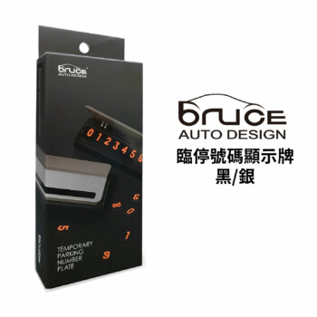 BRUCE 臨停號碼顯示牌 黑/銀