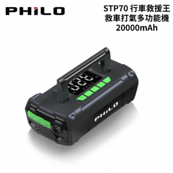 PHILO 飛樂 STP70 行車救援王