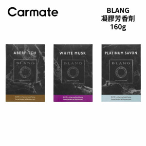 CARMATE BLANG凝膠芳香劑 160g