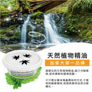 BIO absorbant 森多精 天然除臭凝膠