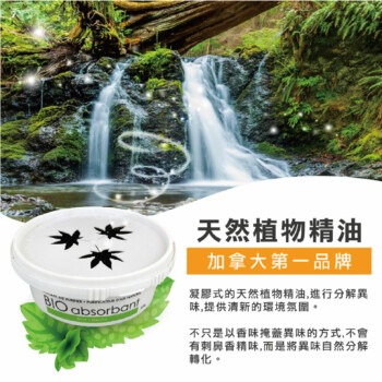 BIO absorbant 森多精 天然除臭凝膠