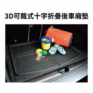 3D可裁式十字折疊後車廂墊