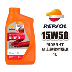 REPSOL 力豹仕 RIDER 4T 15W50 騎士超效型機油 1L