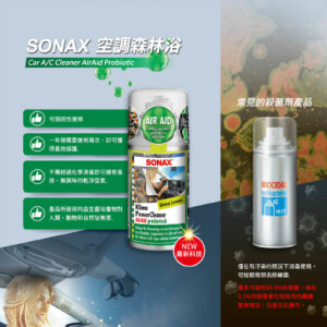 SONAX 空調森林浴