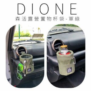 日本DIONE 森活露營置物杯袋 軍綠/卡其