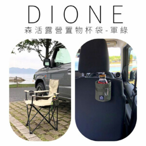 日本DIONE 森活露營置物杯袋 軍綠/卡其