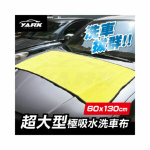 YARK 超大型極吸水洗車布 60x130cm