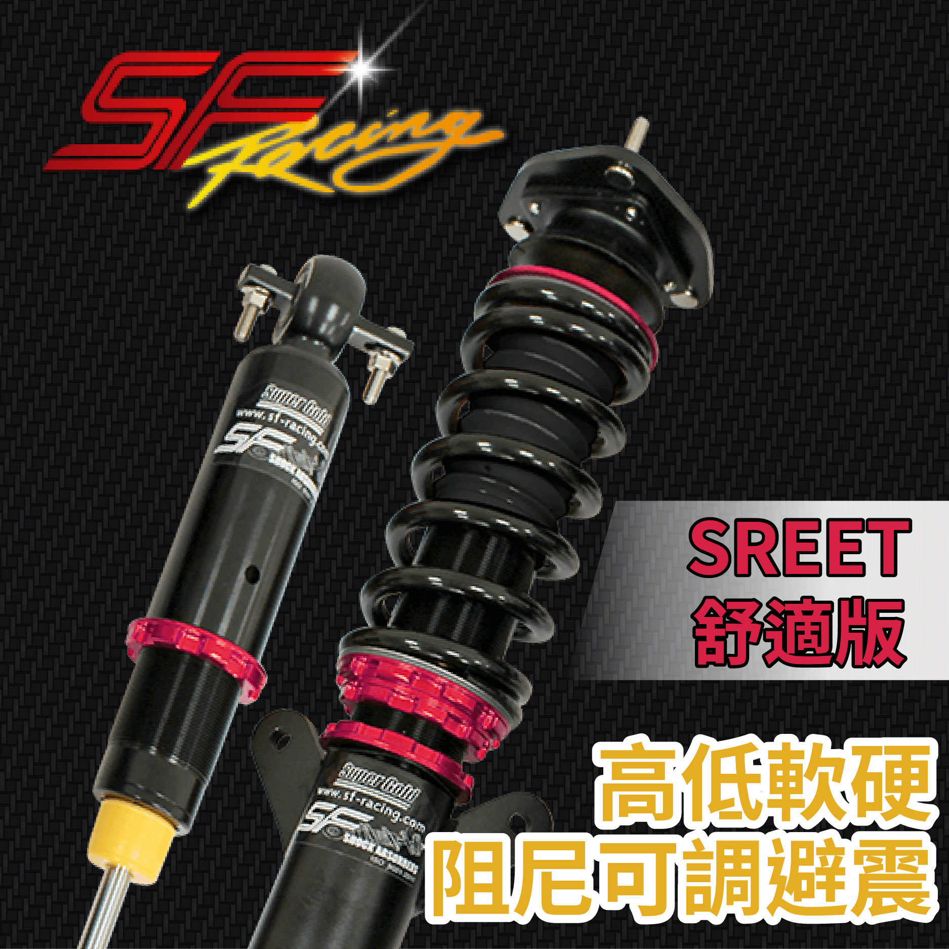 SF RACING 高低軟硬可調避震器 舒適版