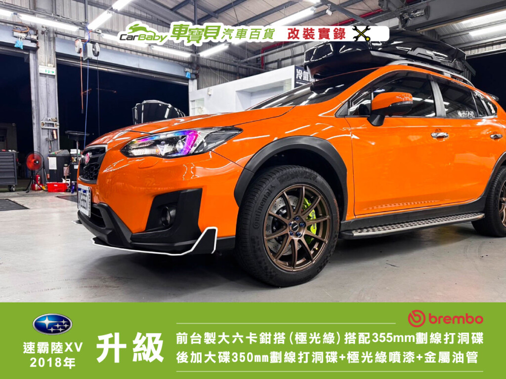 速霸陸XV-2018年-煞車升級-客製化（極光綠）台製大六卡鉗搭配355mm劃線打洞碟+後加大碟350mm劃線打洞碟+極光綠噴漆+金屬油管+ARF13旋壓鋁圈18吋鋁圈-01