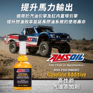 AMSOIL 安索 高性能汽油精 236ml