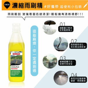 SONAX 濃縮雨刷精 200ml