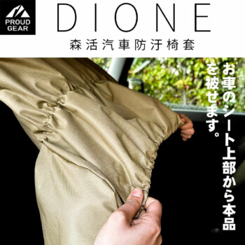 DIONE 森活汽車防汙椅套 (軍綠/卡其)