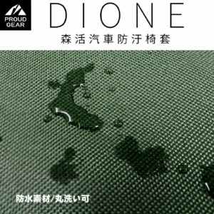 DIONE 森活汽車防汙椅套 (軍綠/卡其)