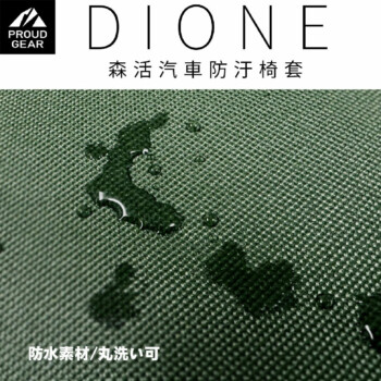 DIONE 森活汽車防汙椅套 (軍綠/卡其)