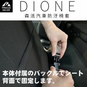 DIONE 森活汽車防汙椅套 (軍綠/卡其)