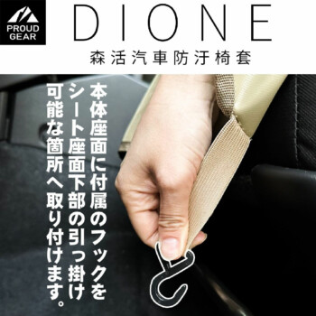 DIONE 森活汽車防汙椅套 (軍綠/卡其)