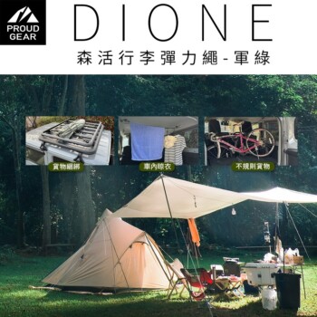 DIONE 森活行李彈力繩-軍綠 (2入組)