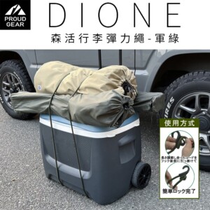 DIONE 森活行李彈力繩-軍綠 (2入組)