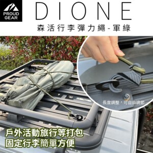 DIONE 森活行李彈力繩-軍綠 (2入組)