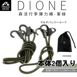 DIONE 森活行李彈力繩-軍綠 (2入組)