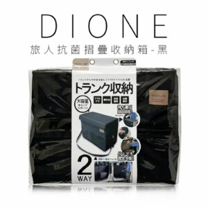 日本 DIONE 旅人抗菌摺疊收納箱-黑