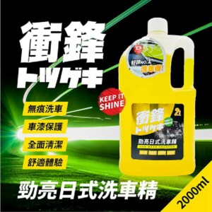 衝鋒 勁亮日式洗車精 2L