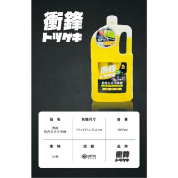 衝鋒 勁亮日式洗車精 2L