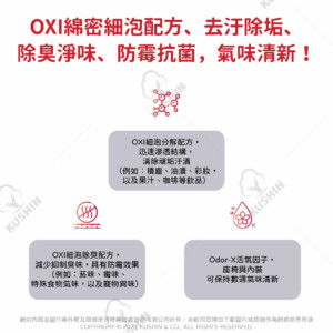 OXI內裝除垢除臭細泡潔劑