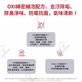 OXI內裝除垢除臭細泡潔劑