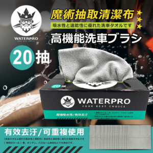 WaterPro 車家兩用魔術抽取清潔布 20抽