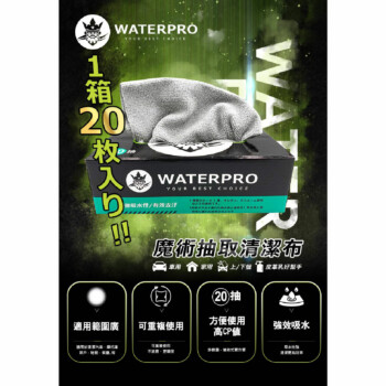 WaterPro 車家兩用魔術抽取清潔布 20抽