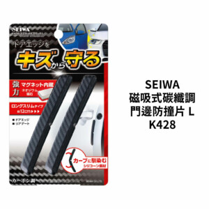 SEIWA 磁吸式碳纖調門邊防撞片L｜K428