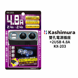 KASHIMURA 雙孔電源插座+2USB 4.8A｜KX-203