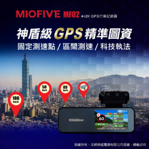 MIOFIVE MF02 前後雙錄型 汽車行車記錄器