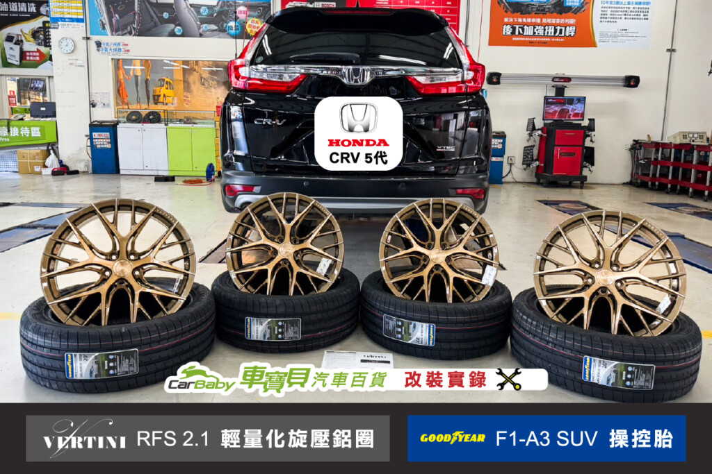 Honda CRV 5代 改裝升級 美國VERTINI RFS2.1 輕量化旋壓鋁圈+固特異 F1-A3 SUV 操控型輪胎輪胎 鋁圈 固特異 輕量化旋壓鋁圈 旋壓鋁圈 Honda VERTINI F1-A3 SUV