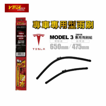 VINA 特斯拉 MODEL3 專用雨刷