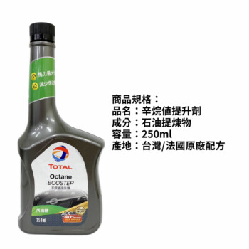 TOTAL 辛烷值提升劑 250ml｜汽油精