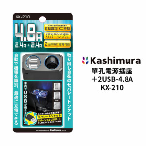 KASHIMURA 單孔車用電源插座＋2USB-4.8A｜KX-210