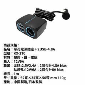 KASHIMURA 單孔車用電源插座＋2USB-4.8A｜KX-210