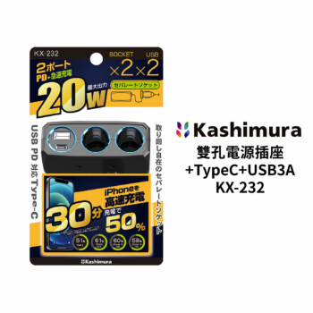 KASHIMURA 雙孔車用電源插座KX-232